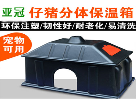 仔豬分體保溫箱