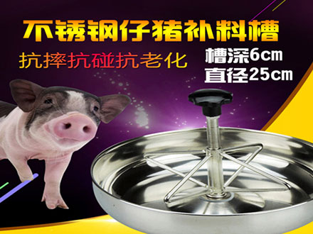 不銹鋼仔豬補(bǔ)料槽